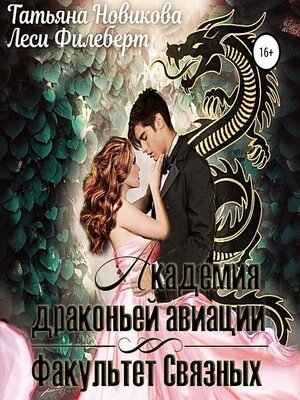 cover image of Академия Драконьей Авиации. Факультет Связных